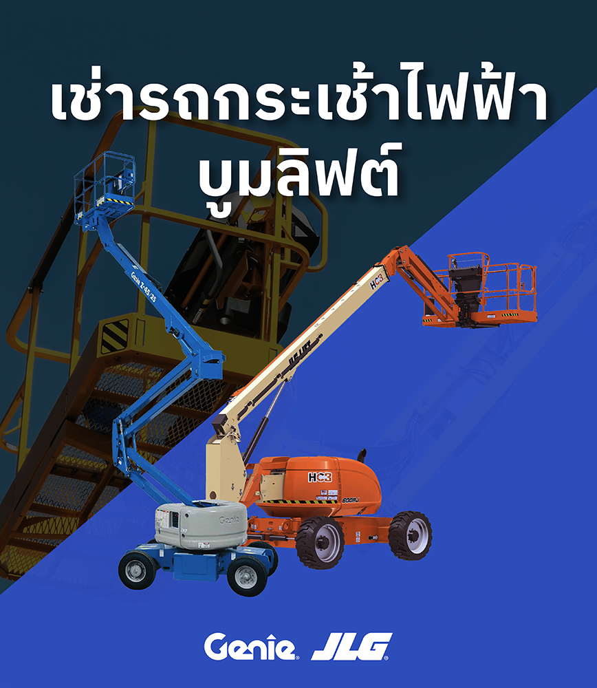 เช่ารถบูมลิฟท์ (Boom Lift) ทุกขนาดความสูง