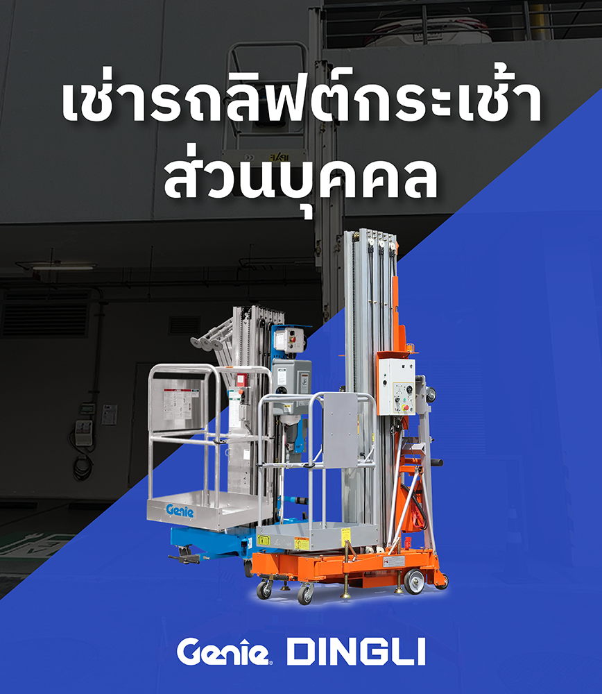 เช่า Personal Lift