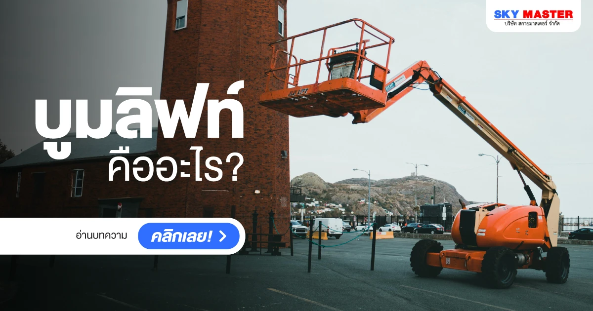 Boom Lift คือ