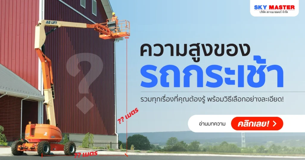 วิธีเลือกความสูงรถกระเช้า