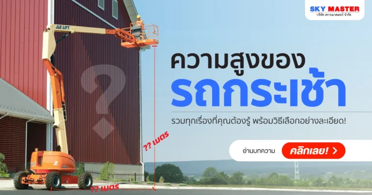 วิธีเลือกความสูงรถกระเช้า