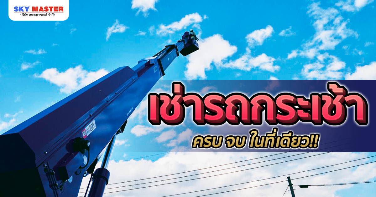 แนะนำ บริการรถกระเช้าให้เช่า