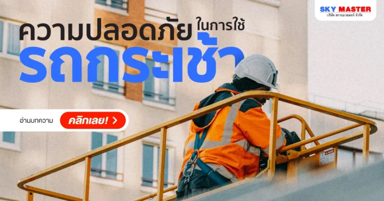 ความปลอดภัยในการใช้รถกระเช้า