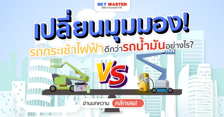 เปลี่ยนมุมมอง รถกระเช้าไฟฟ้า ดีกว่ารถน้ำมันอย่างไร?