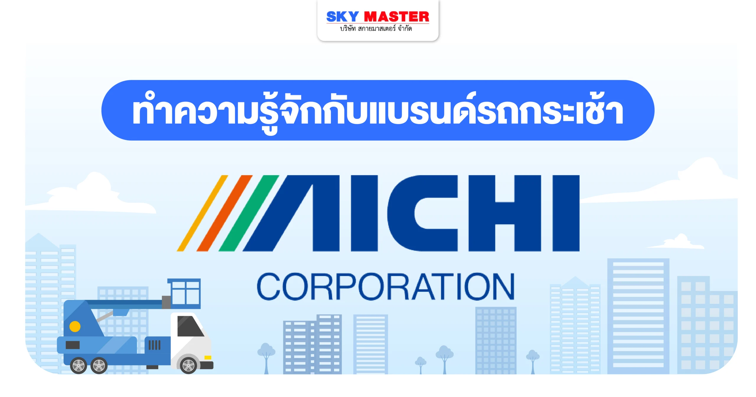 รถกระเช้า AICHI