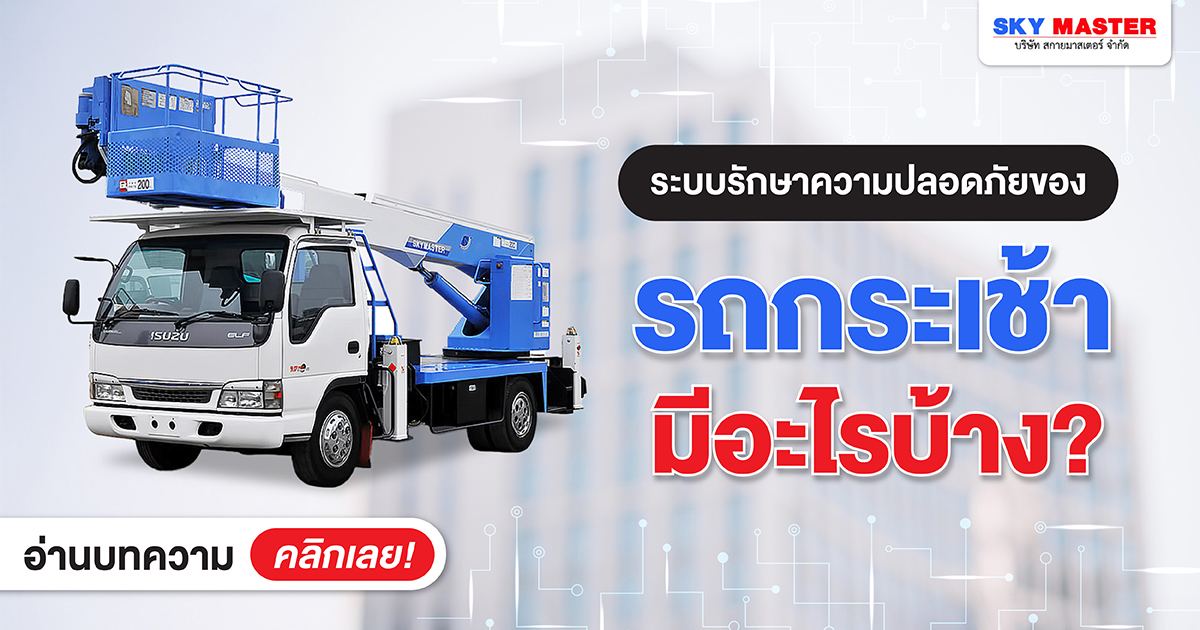 ระบบรักษาความปลอดภัยของรถกระเช้า มีอะไรบ้าง?