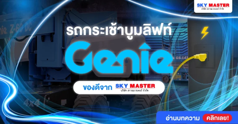 รถกระเช้า Boom lift แบรนด์ GENIE