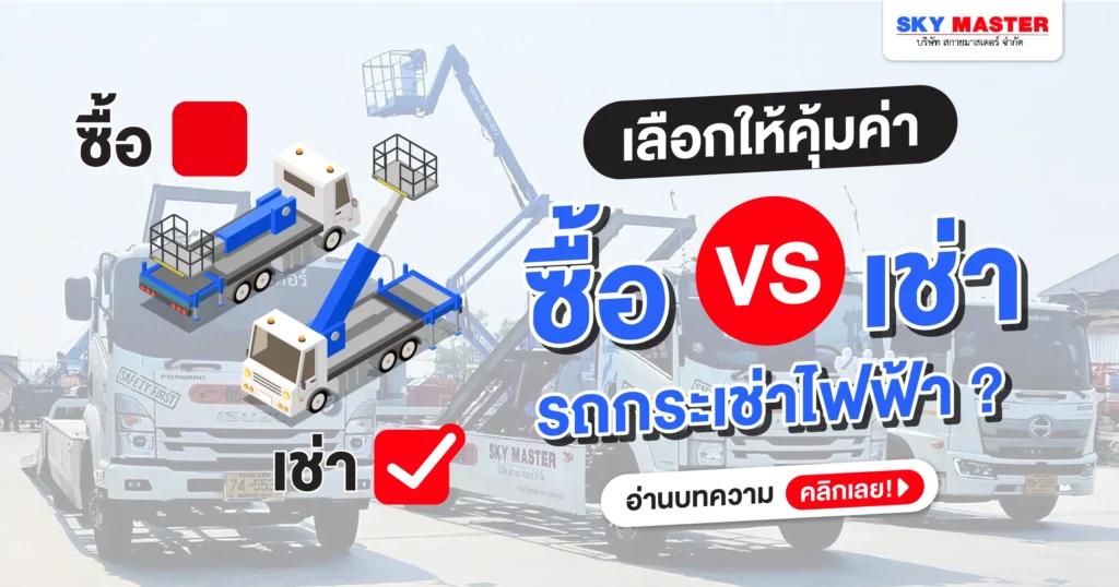 ซื้อ VS เช่ารถกระเช้าไฟฟ้า?
