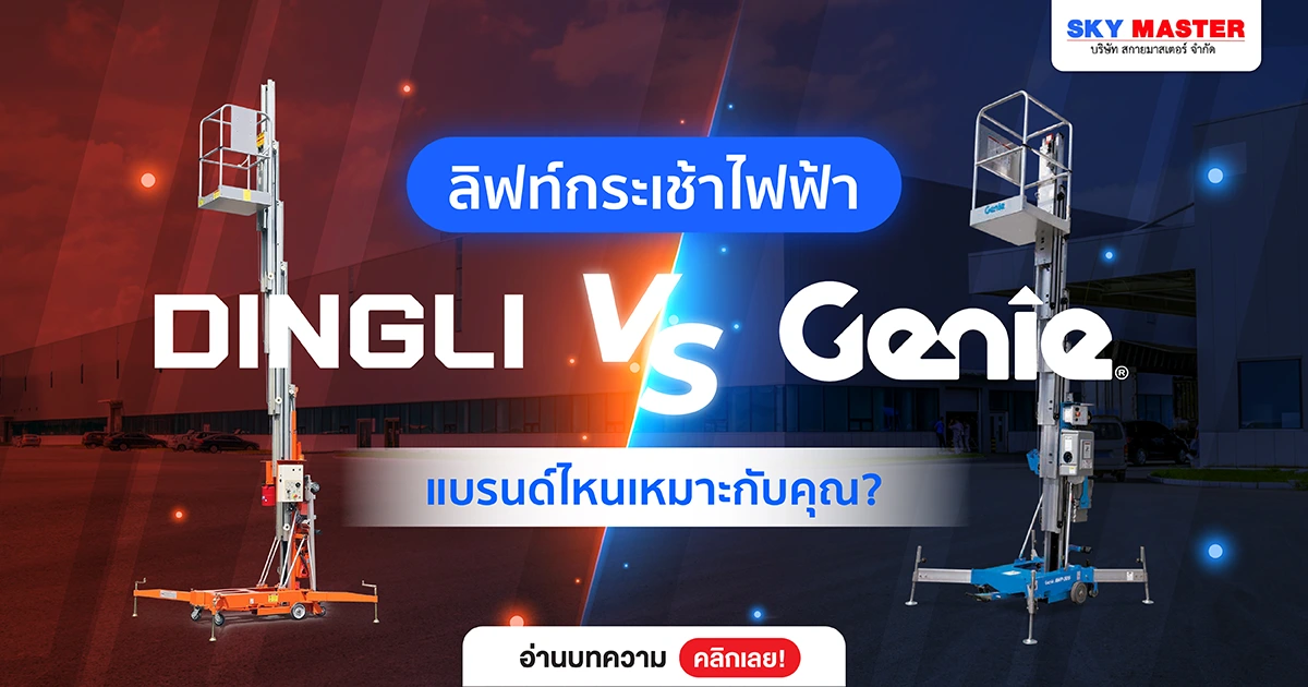 ลิฟท์กระเช้าไฟฟ้า Genie vs Dingli แบรนด์ไหนเหมาะกับคุณ?