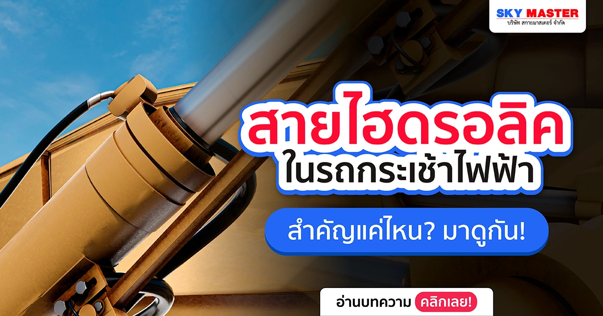 สายไฮดรอลิค ในรถกระเช้าไฟฟ้า สำคัญแค่ไหน? มาดูกัน!