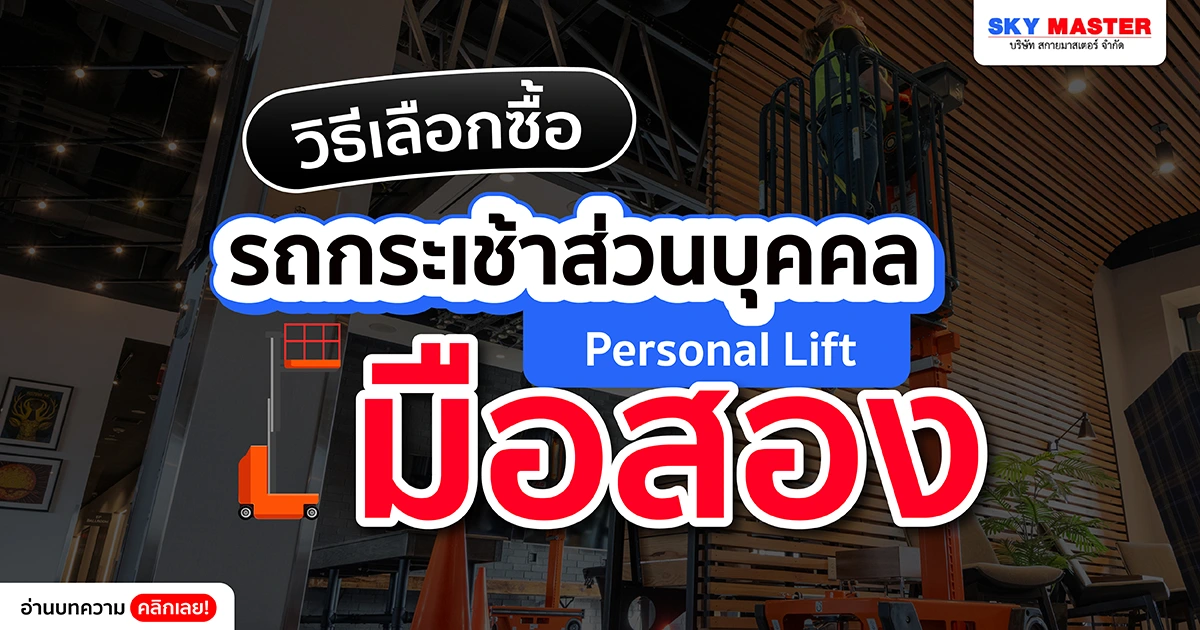 วิธีเลือกซื้อ รถกระเช้าส่วนบุคคล (Personal Lift) มือสอง ให้คุ้มค่า เหมือนได้ของใหม่