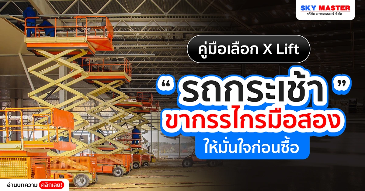 คู่มือเลือก รถกระเช้าขากรรไกร X Lift มือสอง ให้มั่นใจก่อนซื้อ