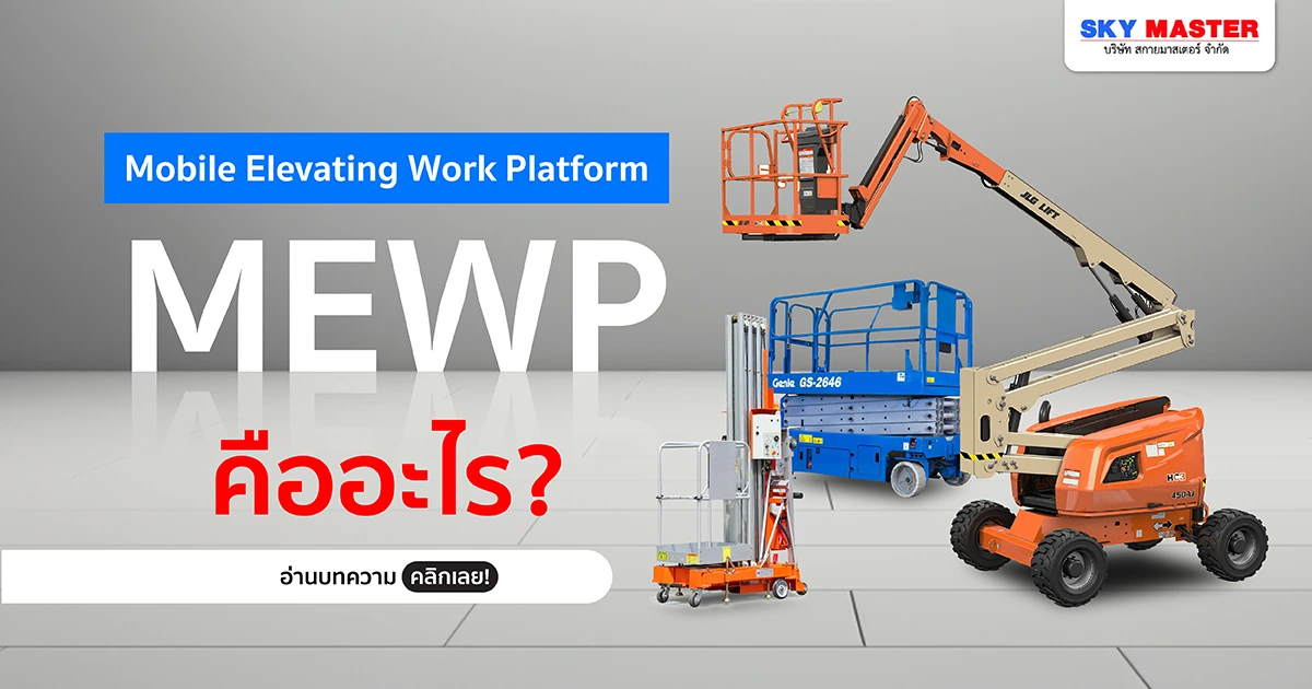 MEWP (Mobile Elevating Work Platform) คืออะไร ?