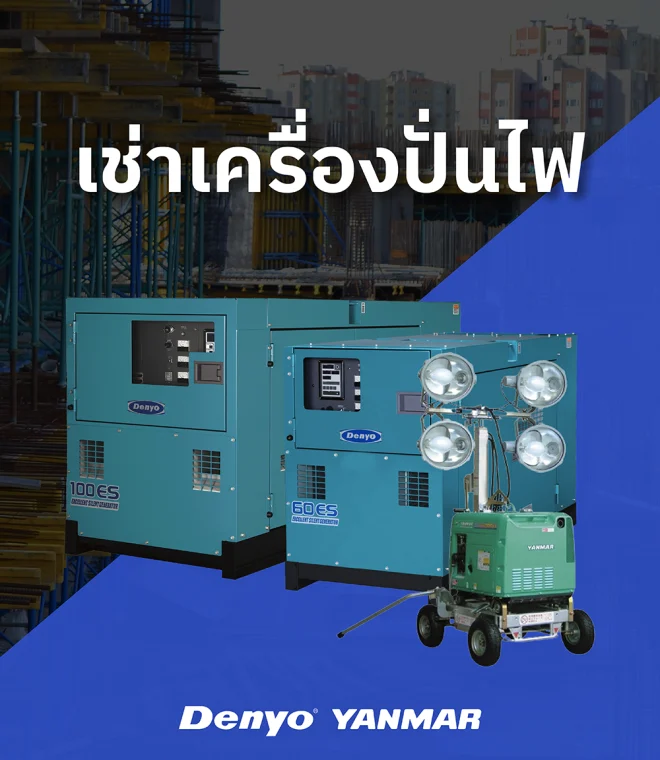 เช่า เครื่องปั่นไฟ